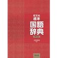 旺文社標準国語辞典<br>古田 東朔監修　 旺文社編　 <br>2520円<br>ISBN:9784010776070　