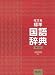 旺文社標準国語辞典