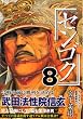 センゴク（8） (ヤングマガジンコミックス)