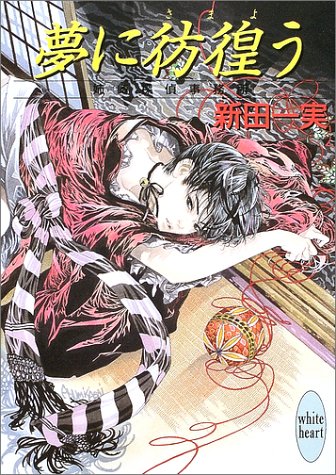 Cover image : 夢に彷徨う―姉崎探偵事務所 (講談社X文庫―ホワイトハート)