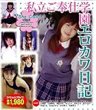私立ご奉仕学園 エロカワ日記 [DVD]