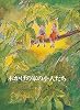 木かげの家の小人たち (福音館創作童話シリーズ)