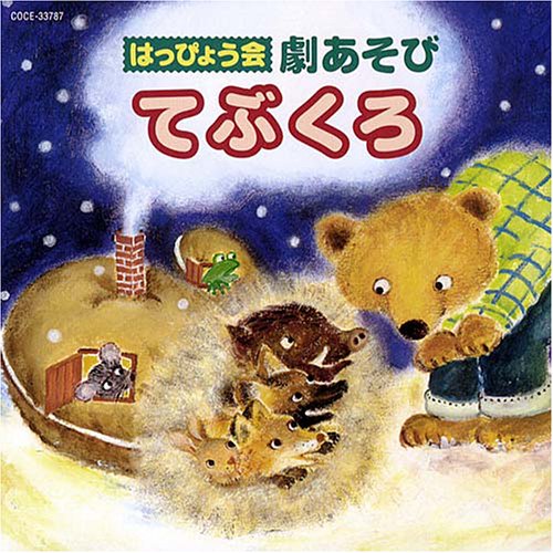 はっぴょう会~劇あそび~てぶくろ