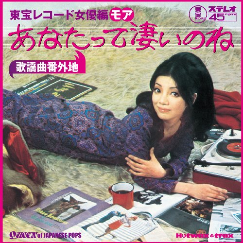 歌謡曲番外地 東宝レコード女優編モア~あなたって凄いのね