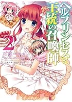 ヘルプリンセスと王統（ソロモン）の召喚師 2