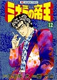 �~�i�~�̒鉤 12 (12) (�j�`�u���R�~�b�N�X)