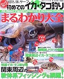 初めてのイカ・タコ釣りまるわかり大全―グニュッと熱いぜ (BIG1シリーズ (80))