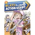おしえて!!FLASH 8 ActionScript (毎コミおしえて!!シリーズ)