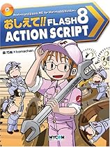 おしえて!!FLASH 8 ActionScript (毎コミおしえて!!シリーズ)