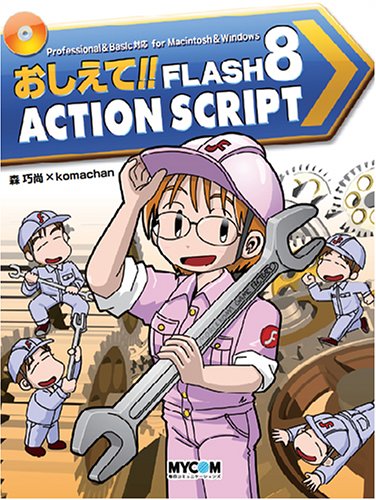 おしえて!!FLASH 8 ActionScript (毎コミおしえて!!シリーズ) by 森 巧尚komachan