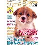 コーギースタイル―オシャレに歩く!元気に遊ぶ!楽しく暮らす! (Vol.14) (タツミムック)