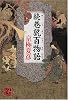 続巷説百物語 (文芸シリーズ)