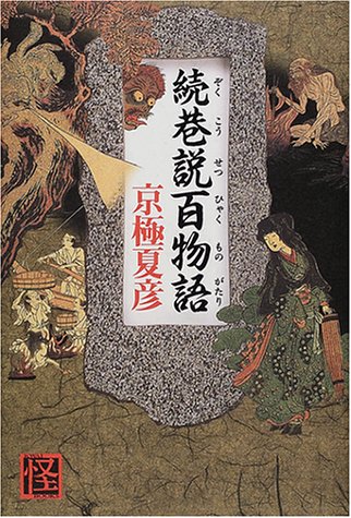 Cover image : 続巷説百物語 (文芸シリーズ)
