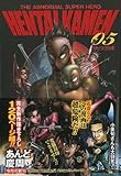 THE ABNORMAL SUPER HERO HENTAI KAMEN 5 (集英社文庫―コミック版) (集英社文庫 あ 63-5)-