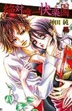 絶対唯一快楽園 (MIU恋愛MAX COMICS) 神田 純 秋田書店