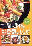 旬の素材とお豆腐のレシピ―毎日楽しむロハスなクッキング (SERIES食彩生活)