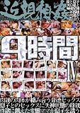 近親相姦4時間IV /フ゛ラーホ゛/熟女愛好会 [DVD]