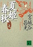 夏姫春秋(上) (講談社文庫) 夏姫春秋(上) (講談社文庫)