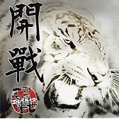 1st Single 「開戰」(かいせん)