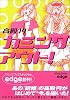 カミングアウト! (ヴィレッジブックスedge)