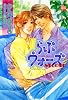 らぶウォーズ SECOND (2) (ニチブンコミックス)