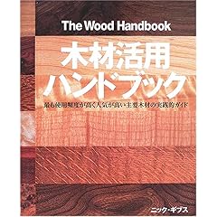 【クリックで詳細表示】木材活用ハンドブック―最も使用頻度が高く人気が高い主要木材の実践的ガイド [単行本]