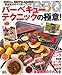 バーベキューテクニックの極意! ― 火おこし、焼きテク、たれ作り! 完全無欠のマスターブック!