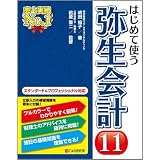 はじめて使う 弥生会計11