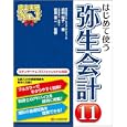 はじめて使う弥生会計１１<br>嶋田 知子著 前原 東二監修 <br>シーアンドアール研究所<br>2415円<br>ISBN:9784863540774