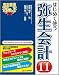 はじめて使う 弥生会計11