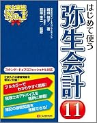 はじめて使う 弥生会計11