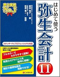 はじめて使う 弥生会計11