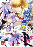 できそこないの救世主 2