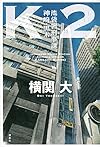 K2 池袋署刑事課 神崎・黒木