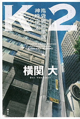K2 池袋署刑事課 神崎・黒木