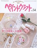 �y�C���g�N���t�g (No.54) (Heart warming life series)