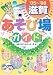 子どもとでかける滋賀あそび場ガイド〈’05~’06〉