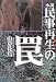 小説 民事再生の罠