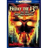 13日の金曜日 PART8 [DVD]