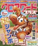 全100問クロスワードプラス (2)2016年 10 月号 [雑誌]: 全100問クロスワード 増刊