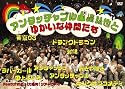 アンタッチャブル山崎弘也とゆかいな仲間達 [DVD]