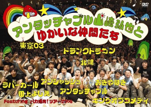 [画像] アンタッチャブル山崎弘也とゆかいな仲間達 [DVD]