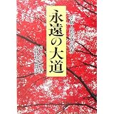 永遠の大道―付・個人的存在の彼方