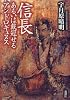 信長―あるいは戴冠せるアンドロギュヌス