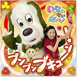 NHKいないいないばあっ!~ブンブン ブキューン~