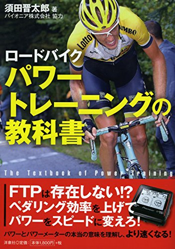ロードバイク パワートレーニングの教科書