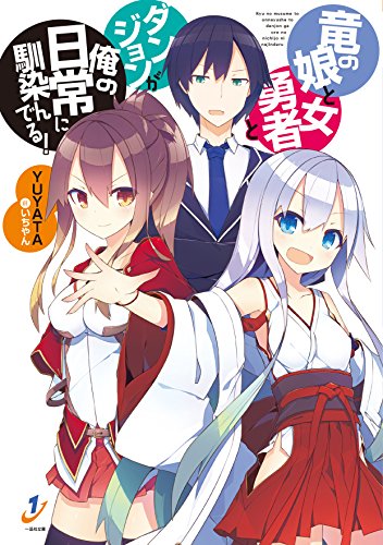 竜の娘と女勇者とダンジョンが俺の日常に馴染んでる! (一迅社文庫)