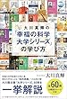 大川真輝の「幸福の科学　大学シリーズ」の学び方