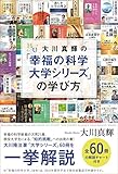 大川真輝の「幸福の科学　大学シリーズ」の学び方