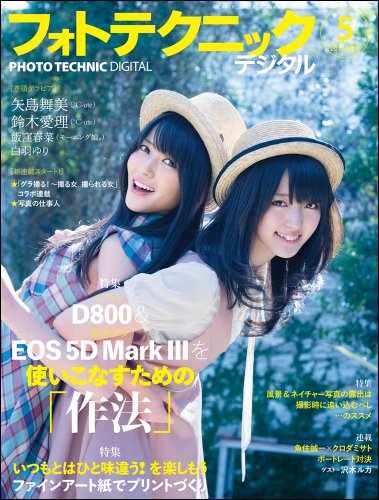 フォトテクニックデジタル 2012年 05月号 [雑誌]